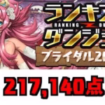 【パズドラ】ランダン ブライダル2025杯 初日 217,140点 0.1% 完全無課金編成