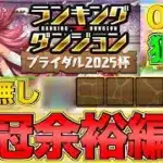 【ランダン】ランキングダンジョン ブライダル2025杯 サブ無しで王冠GET！！【パズドラ】