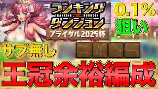【ランダン】ランキングダンジョン ブライダル2025杯 サブ無しで王冠GET！！【パズドラ】