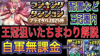 【王冠狙いたちまわり解説 自軍無課金編成】ブライダル2025杯ランキングダンジョンの王冠狙いたちまわり解説！超つなげ消しの分かりやすいたちまわりや組みやすい盤面を紹介してます！【パズドラ】