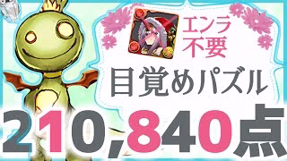 【パズドラ】ランダン〜ブライダル2025杯〜目覚めパズルで楽して王冠圏内！21万点出せる立ち回りを解説！