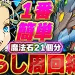 【魔法石21個】必ずクリアしておこう！！ディプシオール降臨の最も簡単なバレノアずらし周回編成！！【パズドラ実況】＃パズドラ