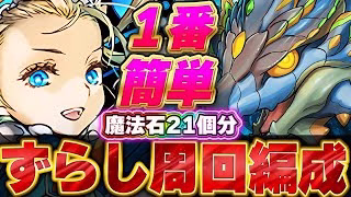 【魔法石21個】必ずクリアしておこう！！ディプシオール降臨の最も簡単なバレノアずらし周回編成！！【パズドラ実況】＃パズドラ