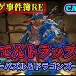 【ソシャゲ事件簿238：RE】青おでんトラップ事件（パズル＆ドラゴンズ）
