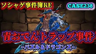 【ソシャゲ事件簿238：RE】青おでんトラップ事件（パズル＆ドラゴンズ）