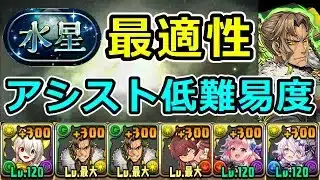 【水星チャレンジ】+297でも余裕！イデアル+アレキサンダー編成で簡単攻略！【パズドラ】