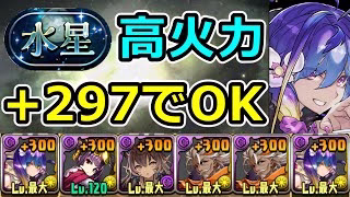 【水星チャレンジ】+297でも普通に勝てる！バイオレットフィズで攻略！【パズドラ】