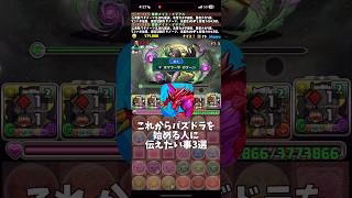 【パズドラ】これからパズドラを始める人に伝えたい事3選 #パズドラ #shorts #木星 #メイド #イデアル #初心者 #雑談 #トーク集
