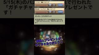 【パズドラ】報酬・プレゼントガチャ3連！？ガンホーコラボ #ゲーム実況 #パズドラ実況 #shortsvideo #shorts #shortsを上げてます