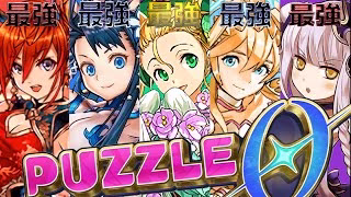 パズドラゼロの四神は最強⁉︎ 爆速で打てる3色陣がヤバすぎた【パズドラ】
