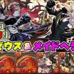 【パズドラガチャ縛り】周回パに革命か！？30%グラビティ＋200億上限突破の執事ゼウス＆メイドヘラをサクサク攻略！！【ゆっくり実況】part.129