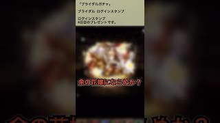 【パズドラ】ブライダルガチャ来たー！！　ログインタンプ4日目 #ゲーム実況 #パズドラ実況 #shortsvideo #shorts #shortsを上げてます