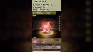 【パズドラ】ブライダルガチャ来たー！！　ログインタンプ4日目 #ゲーム実況 #パズドラ実況 #shortsvideo #shorts #shortsを上げてます