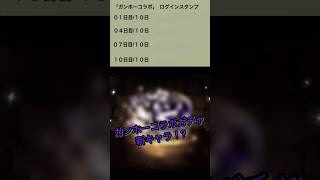 【パズドラ】ログインスタンプ4連ガチャ！！新キャラ出るか！？ガンホーコラボ #ゲーム実況 #パズドラ実況 #shortsvideo #shorts #shortsを上げてます