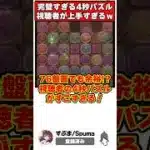 【パズドラ】4秒で7×6パズル!?視聴者のパズルがうますぎる!!ディプシオール降臨参加型切り抜き #shorts #パズドラ #ドラゴン縛り 【ゆっくり実況】