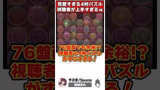 【パズドラ】4秒で7×6パズル!?視聴者のパズルがうますぎる!!ディプシオール降臨参加型切り抜き #shorts #パズドラ #ドラゴン縛り 【ゆっくり実況】