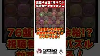 【パズドラ】4秒で7×6パズル!?視聴者のパズルがうますぎる!!ディプシオール降臨参加型切り抜き #shorts #パズドラ #ドラゴン縛り 【ゆっくり実況】