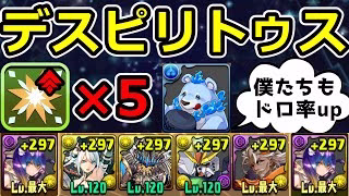 【部位破壊×5】バイオレットフィズでデスピリトゥス降臨を周回！シンクロ素材集めも！【パズドラ】