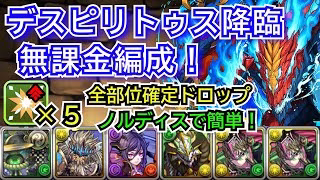 デスピリトゥス降臨　無課金編成！　部位破壊5　正月ノルディス
