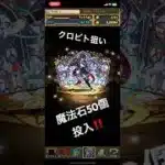 パズドラ クロビト狙いで魔法石50個投入！！  #パズドラ #パズドラガチャ #ガチャ神引き