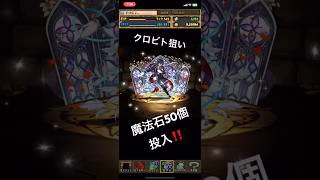 パズドラ クロビト狙いで魔法石50個投入！！  #パズドラ #パズドラガチャ #ガチャ神引き