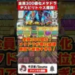 【パズドラ】一撃5400億の超火力!!バーテンダーメタドラでデスピリトゥスの部位を全破壊する編成が最強すぎる!! #shorts #パズドラ #ドラゴン縛り 【ゆっくり実況】