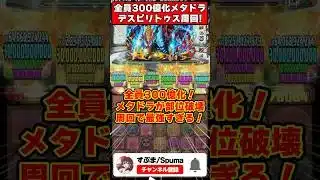 【パズドラ】一撃5400億の超火力!!バーテンダーメタドラでデスピリトゥスの部位を全破壊する編成が最強すぎる!! #shorts #パズドラ #ドラゴン縛り 【ゆっくり実況】