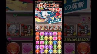 【パズドラ】5月クエスEXベルで勝！/ヤメ〜こまる #パズドラ #ベルクラネル #ダンまち #ダンまちコラボ#ダンジョンに出会いを求めるのは間違っているだろうか #ベル #ga文庫コラボ