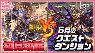 【パズドラ】6月のクエストを推しキャラで初見攻略！【雑談】