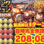 〜パズドラ〜 自陣完全無課金編成で王冠圏内!!6ターン突破が最適解か!?[ブライダル2025杯]