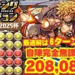 〜パズドラ〜 自陣完全無課金編成で王冠圏内!!6ターン突破が最適解か!?[ブライダル2025杯]