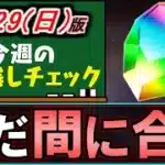 【今からでも取れる】魔法石の取り逃し注意!!月末で終わるイベントが多数です。～6/29(日)付 今週のやり残しチェック～【パズドラ】