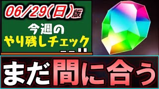 【今からでも取れる】魔法石の取り逃し注意!!月末で終わるイベントが多数です。～6/29(日)付 今週のやり残しチェック～【パズドラ】