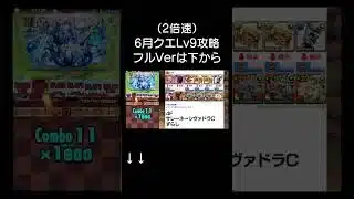 【6月クエスト9】シヴァドラで楽々攻略！#パズドラ #shorts