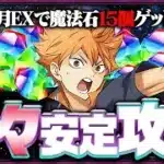 【爆速】6月のクエストダンジョンレベルEXをハイキューコラボテンプレで楽々攻略！【日向影山】