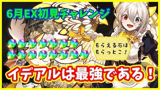 【パズドラ】6月EX初見チャレンジ！メイドイデアルは最強である！もらえる石はもらっとこう。【実況】