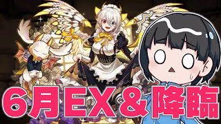 【パズドラ】6月EXと降臨をクリアしよう