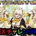 【パズドラ】6月EXチャレンジを攻略！イデアルが強すぎて寝ぼけてても簡単クリア！？