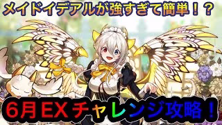【パズドラ】6月EXチャレンジを攻略！イデアルが強すぎて寝ぼけてても簡単クリア！？