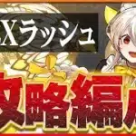 【6月クエストEXラッシュ】メイドイデアルで攻略！火力も耐久力もトップクラス！【パズドラ】