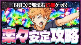 【爆速】6月のクエストダンジョンレベルEXをハイキューコラボテンプレで楽々攻略！【日向影山】