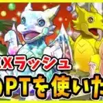 【無課金パズドラ】6月のEXラッシュで魔法石15個をGETしたい！！あのPTを使って挑みます！