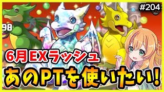【無課金パズドラ】6月のEXラッシュで魔法石15個をGETしたい！！あのPTを使って挑みます！