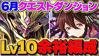 6月クエストLV10をロゼッタで余裕攻略！代用&立ち回り解説！これ組めば誰でも勝てます！！魔法石大量ゲット！【パズドラ】