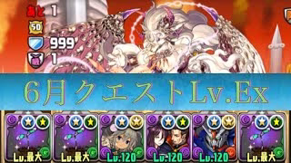 6月クエストLv.Exをロゼッタで攻略【パズドラ】