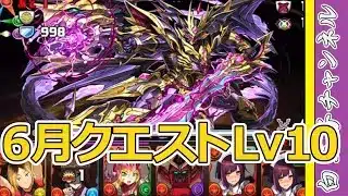 【パズドラ】6月のクエストLv10を攻略していきます。