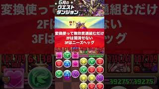 【固定チーム】6月クエストダンジョンLv3立ち回り紹介！！【パズル&ドラゴンズ/#パズドラ】【#6月クエストダンジョン】