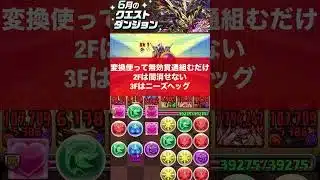 【固定チーム】6月クエストダンジョンLv3立ち回り紹介！！【パズル&ドラゴンズ/#パズドラ】【#6月クエストダンジョン】