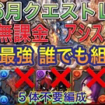 【自軍無課金＆アシスト不要】新6月クエストLv9を完全ずらしシヴァドラ編成で簡単攻略！？アシスト不要の自軍無課金編成なので誰でも組める編成です！まだまだ現役最強！6月クエスト【パズドラ】