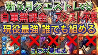 【自軍無課金＆アシスト不要】新6月クエストLv9を完全ずらしシヴァドラ編成で簡単攻略！？アシスト不要の自軍無課金編成なので誰でも組める編成です！まだまだ現役最強！6月クエスト【パズドラ】